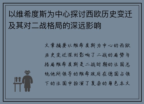 以维希度斯为中心探讨西欧历史变迁及其对二战格局的深远影响