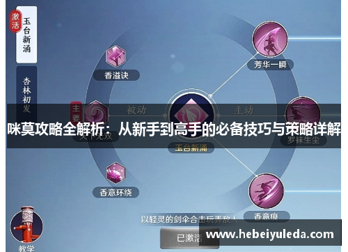 咪莫攻略全解析：从新手到高手的必备技巧与策略详解