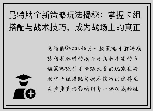 昆特牌全新策略玩法揭秘：掌握卡组搭配与战术技巧，成为战场上的真正王者
