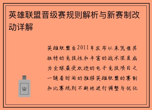 英雄联盟晋级赛规则解析与新赛制改动详解