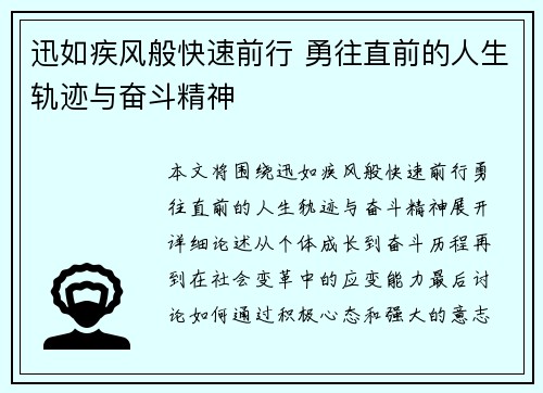 迅如疾风般快速前行 勇往直前的人生轨迹与奋斗精神