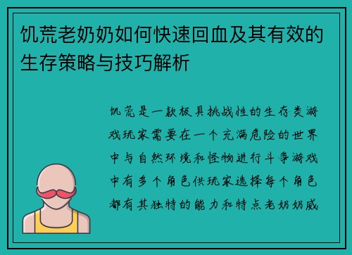 饥荒老奶奶如何快速回血及其有效的生存策略与技巧解析