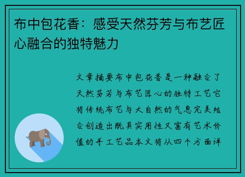 布中包花香：感受天然芬芳与布艺匠心融合的独特魅力