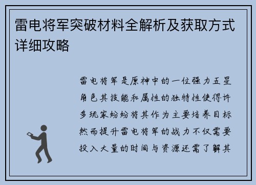 雷电将军突破材料全解析及获取方式详细攻略