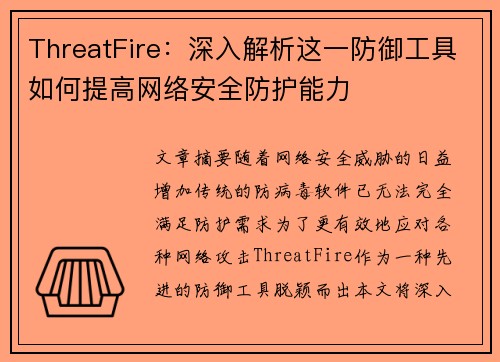 ThreatFire：深入解析这一防御工具如何提高网络安全防护能力