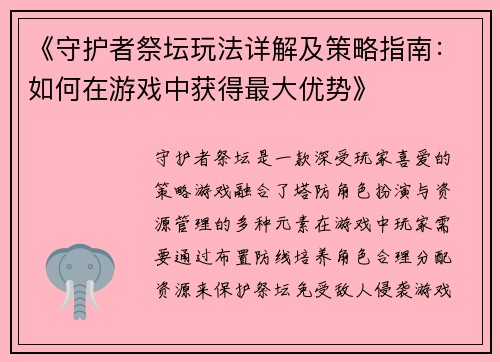 《守护者祭坛玩法详解及策略指南：如何在游戏中获得最大优势》