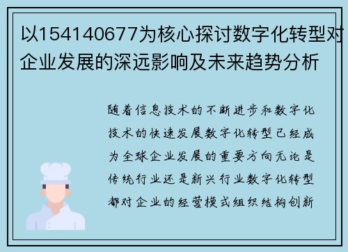 以154140677为核心探讨数字化转型对企业发展的深远影响及未来趋势分析