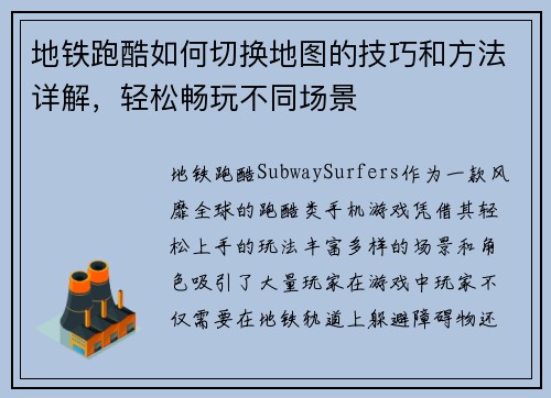 地铁跑酷如何切换地图的技巧和方法详解，轻松畅玩不同场景