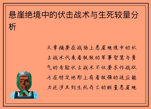 悬崖绝境中的伏击战术与生死较量分析