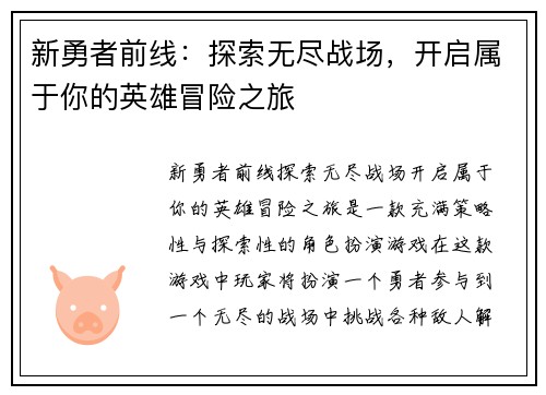 新勇者前线：探索无尽战场，开启属于你的英雄冒险之旅