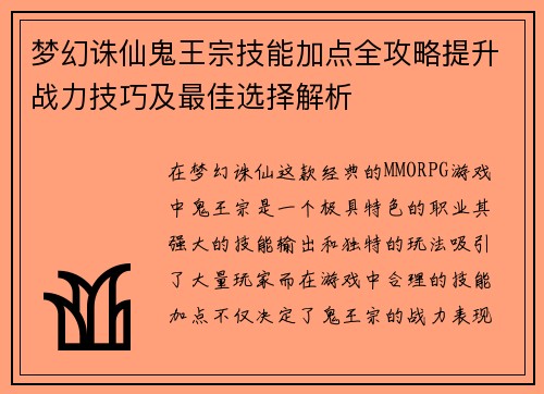 梦幻诛仙鬼王宗技能加点全攻略提升战力技巧及最佳选择解析