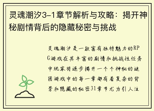 灵魂潮汐3-1章节解析与攻略：揭开神秘剧情背后的隐藏秘密与挑战