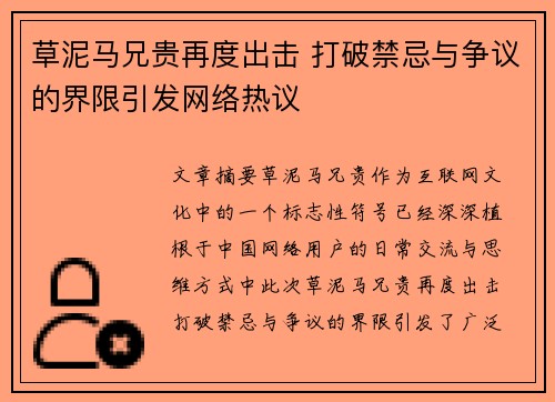 草泥马兄贵再度出击 打破禁忌与争议的界限引发网络热议