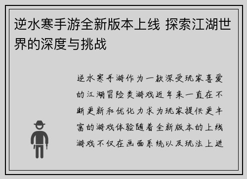 逆水寒手游全新版本上线 探索江湖世界的深度与挑战