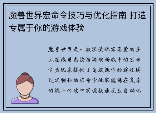 魔兽世界宏命令技巧与优化指南 打造专属于你的游戏体验