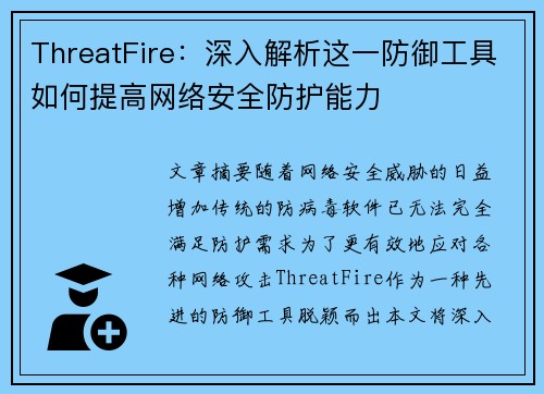 ThreatFire：深入解析这一防御工具如何提高网络安全防护能力