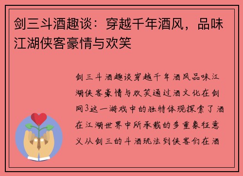 剑三斗酒趣谈：穿越千年酒风，品味江湖侠客豪情与欢笑