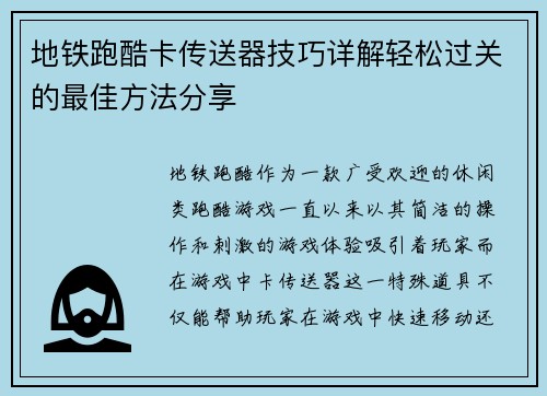 地铁跑酷卡传送器技巧详解轻松过关的最佳方法分享