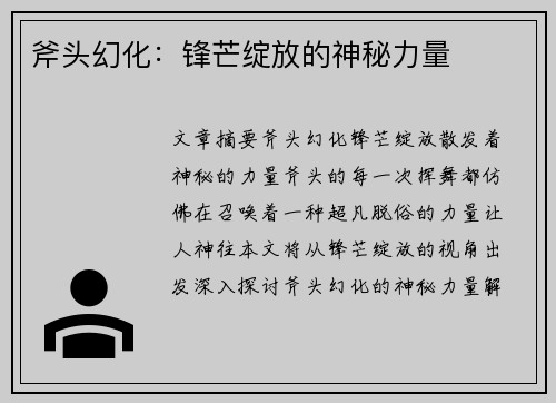 斧头幻化：锋芒绽放的神秘力量