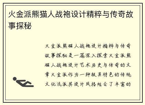 火金派熊猫人战袍设计精粹与传奇故事探秘