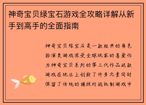 神奇宝贝绿宝石游戏全攻略详解从新手到高手的全面指南