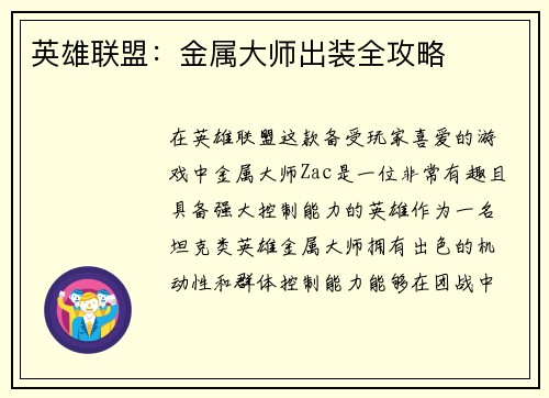 英雄联盟：金属大师出装全攻略