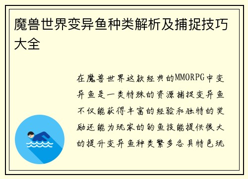 魔兽世界变异鱼种类解析及捕捉技巧大全