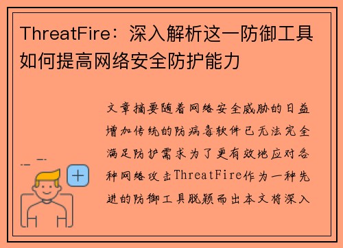 ThreatFire：深入解析这一防御工具如何提高网络安全防护能力