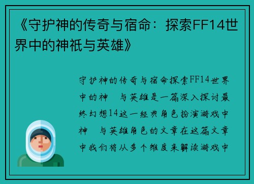 《守护神的传奇与宿命：探索FF14世界中的神祇与英雄》
