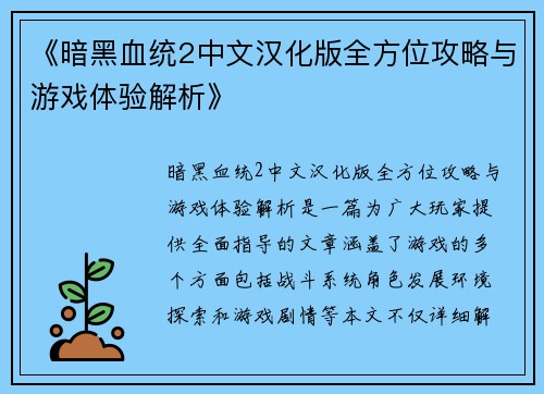《暗黑血统2中文汉化版全方位攻略与游戏体验解析》