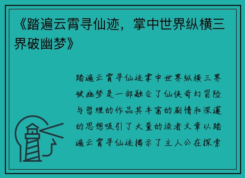 《踏遍云霄寻仙迹，掌中世界纵横三界破幽梦》
