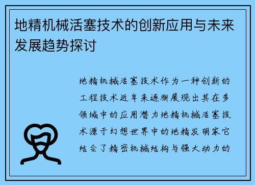 地精机械活塞技术的创新应用与未来发展趋势探讨