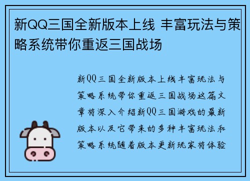 新QQ三国全新版本上线 丰富玩法与策略系统带你重返三国战场