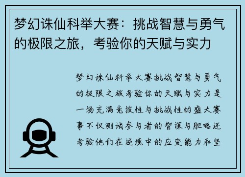 梦幻诛仙科举大赛：挑战智慧与勇气的极限之旅，考验你的天赋与实力