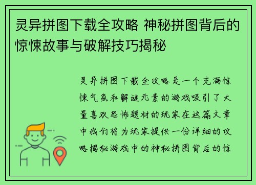 灵异拼图下载全攻略 神秘拼图背后的惊悚故事与破解技巧揭秘