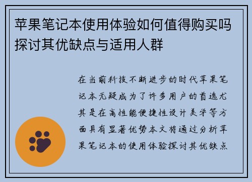 苹果笔记本使用体验如何值得购买吗探讨其优缺点与适用人群