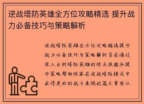 逆战塔防英雄全方位攻略精选 提升战力必备技巧与策略解析