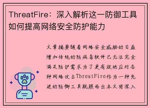 ThreatFire：深入解析这一防御工具如何提高网络安全防护能力
