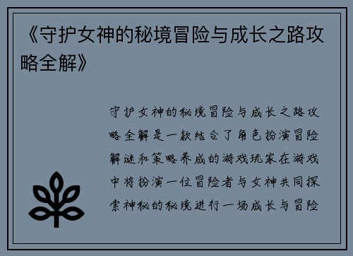 《守护女神的秘境冒险与成长之路攻略全解》