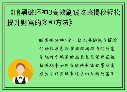 《暗黑破坏神3高效刷钱攻略揭秘轻松提升财富的多种方法》