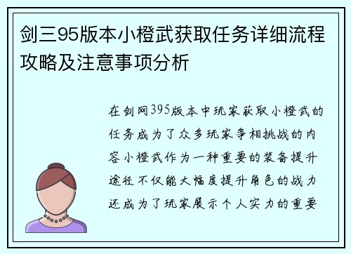 剑三95版本小橙武获取任务详细流程攻略及注意事项分析