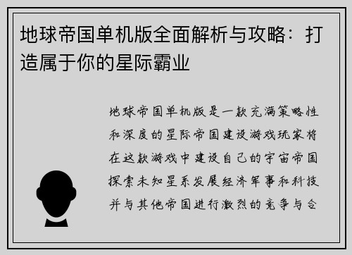 地球帝国单机版全面解析与攻略：打造属于你的星际霸业
