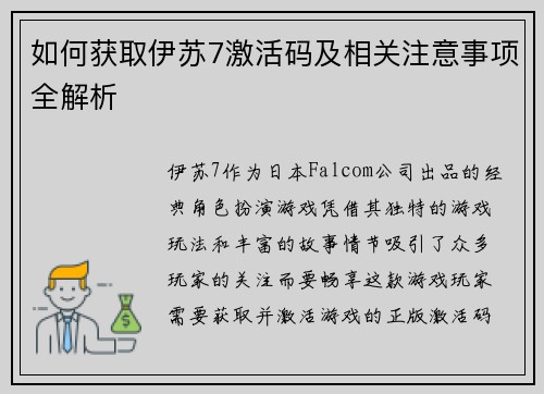 如何获取伊苏7激活码及相关注意事项全解析