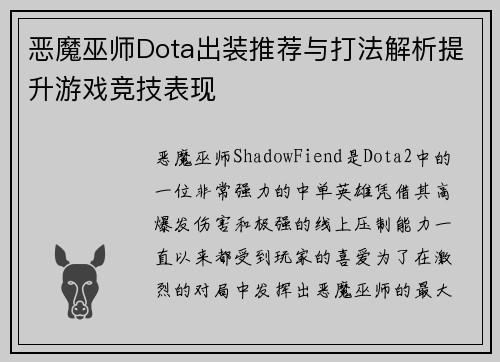 恶魔巫师Dota出装推荐与打法解析提升游戏竞技表现