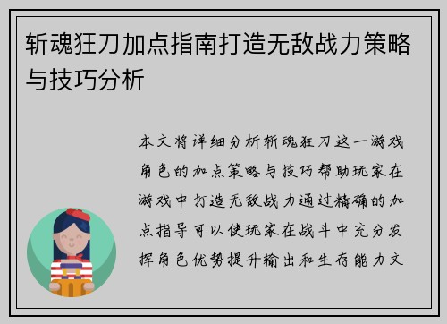 斩魂狂刀加点指南打造无敌战力策略与技巧分析