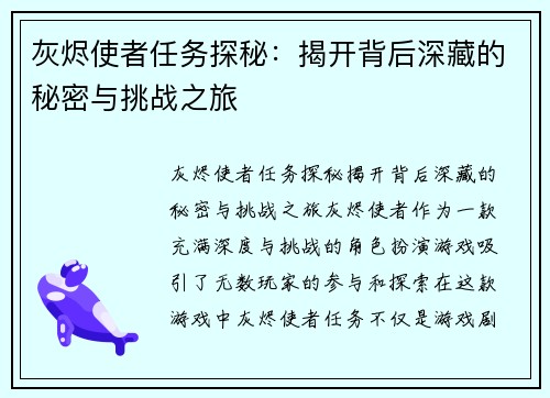 灰烬使者任务探秘：揭开背后深藏的秘密与挑战之旅
