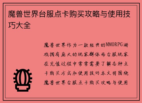 魔兽世界台服点卡购买攻略与使用技巧大全