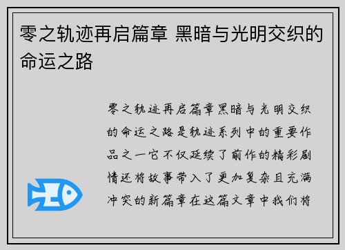 零之轨迹再启篇章 黑暗与光明交织的命运之路