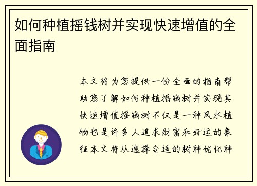 如何种植摇钱树并实现快速增值的全面指南