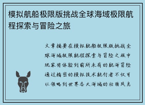 模拟航船极限版挑战全球海域极限航程探索与冒险之旅